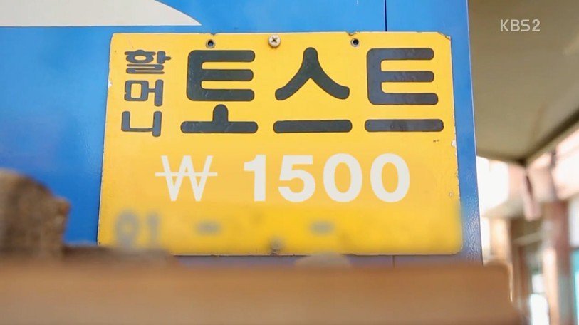  1500원 토스트 판매하시는 할머니.gif | 인스티즈