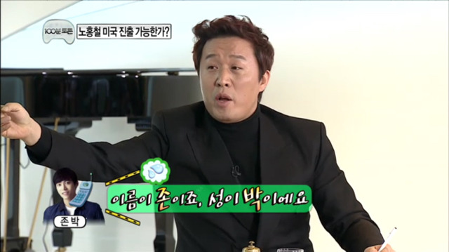 [무한도전] 이름이 존이에요 박이에요? | 인스티즈