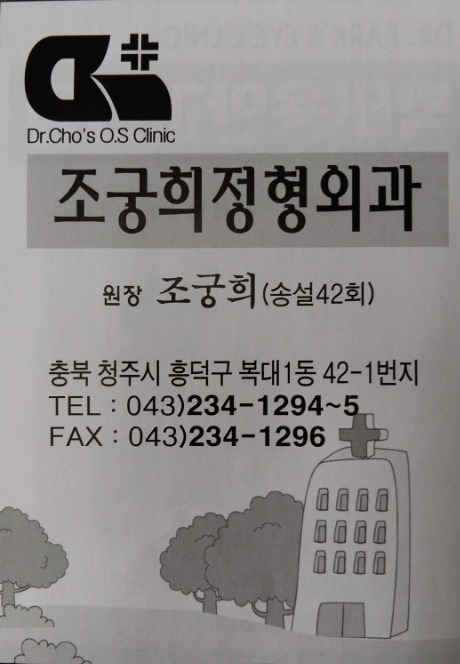조궁희정형외과 이미지