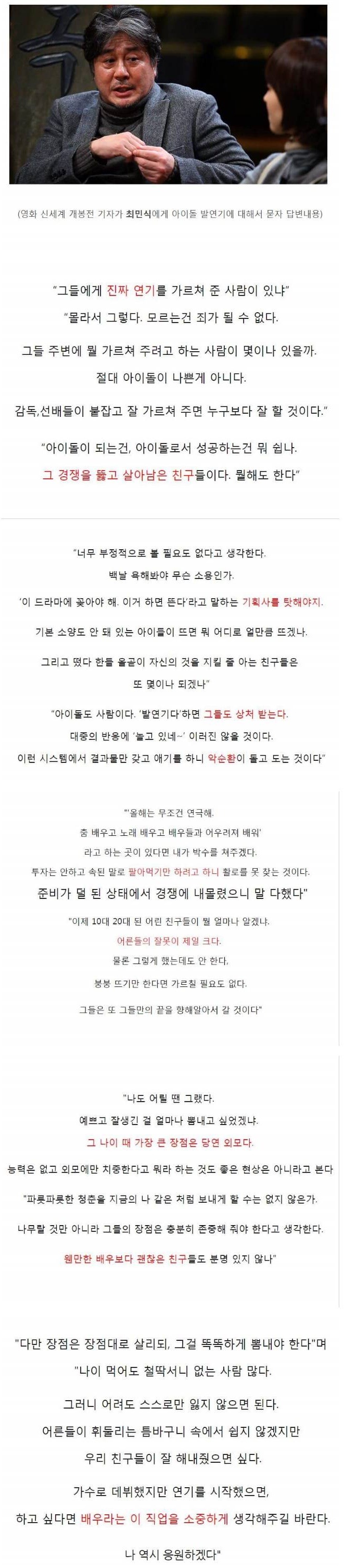 아이돌 발연기에 대한 최민식의 생각.jpg | 인스티즈