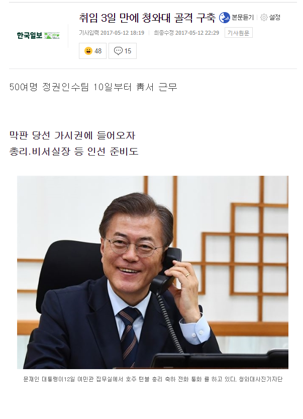 문재인 대통령, 취임 3일만에 청와대 골격 구축 | 인스티즈