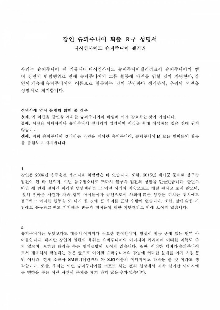디씨 슈퍼주니어 갤러리 강인 퇴출 요구 성명서.jpg | 인스티즈