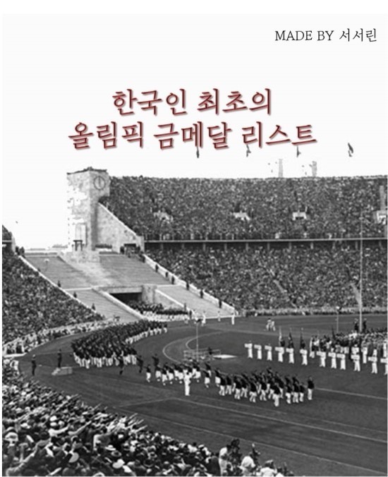 한국인 최초의 금메달 리스트 | 인스티즈