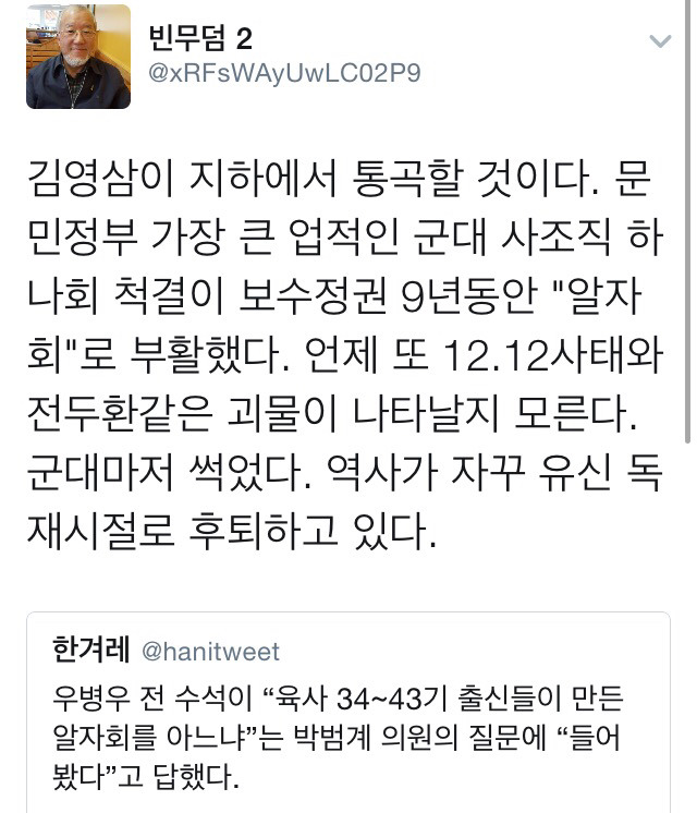 오늘 청문회에서 밝혀진 군내 육사출신 사조직 '알자회' 관련 트윗 +추미애 발언 재조명 | 인스티즈