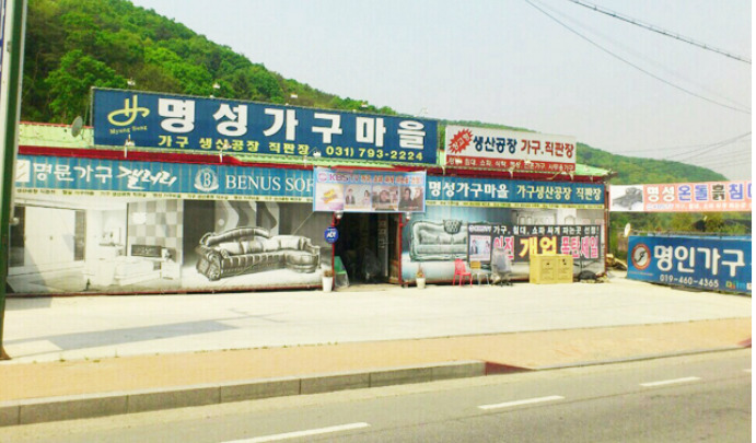명성가구마을 이미지