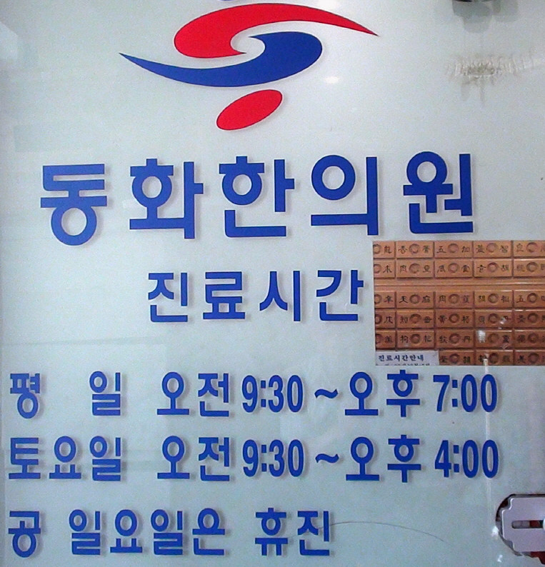 동문한의원 이미지