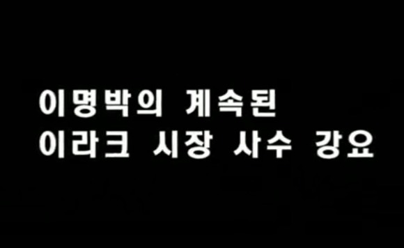 이명박 전 대통령이 현대건설에 남긴것.JPG | 인스티즈