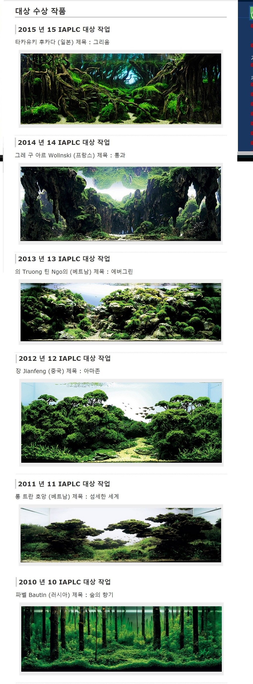 IAPLC(세계 수초레이아웃 콘테스트) 연도별 대상 어항.jpg | 인스티즈