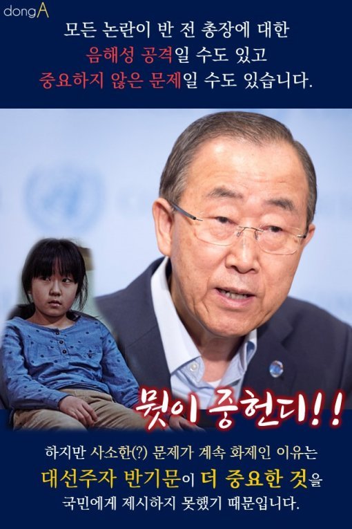  에비앙에서 이순신까지…반기문 민생 행보 논란 총정리 | 인스티즈