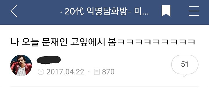 [익담] 나 오늘 문재인 코앞에서 봄 | 인스티즈