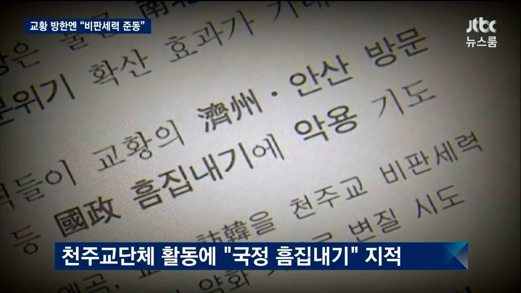 천주교를 적으로 간주한 청와대.jpg | 인스티즈