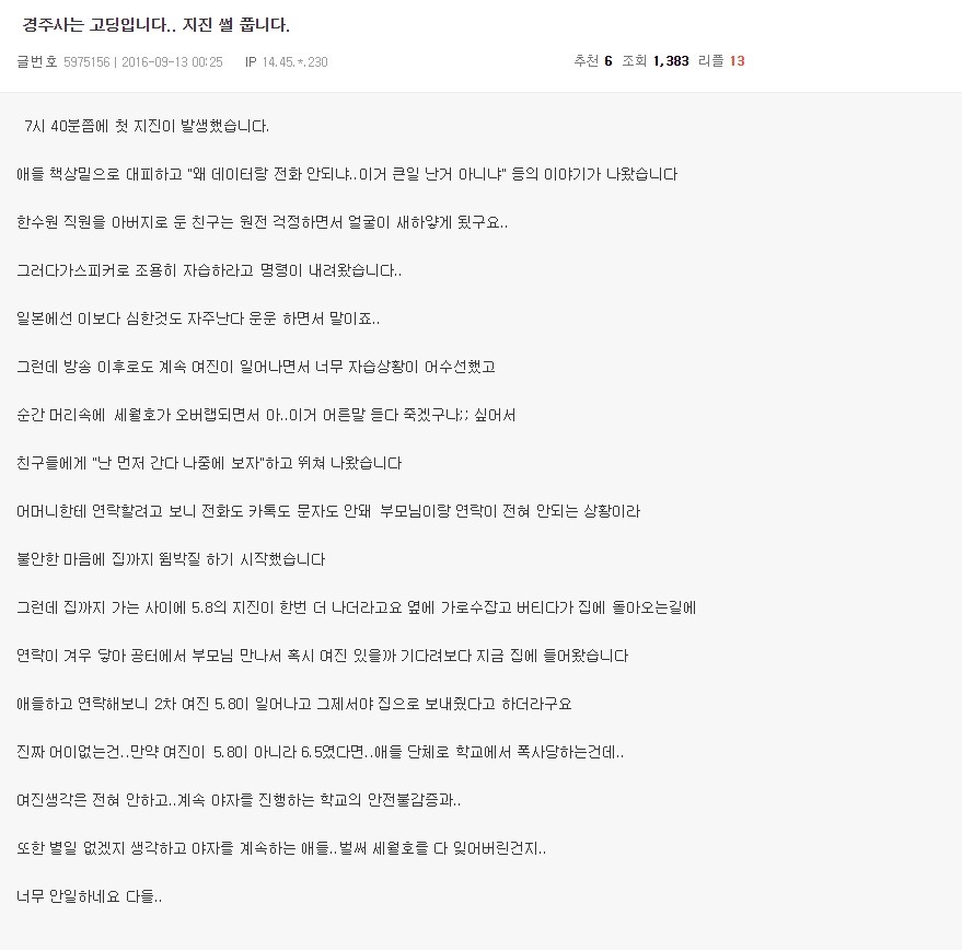 경주사는 고등학생의 지진썰.jpg | 인스티즈