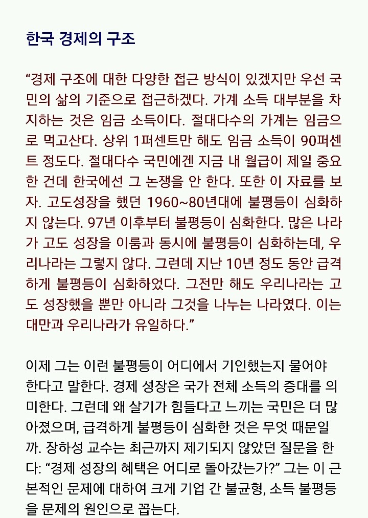 안철수의 경제정책에 가장 큰 영향을 미치고있는 장하성 경제학자의 인터뷰 (국민의당 경제정책을 간접적으로 파악 가능) | 인스티즈