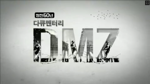 60년간 사람의 발길이 닿지 않은 천혜의 생태계 DMZ? 과연 그 이면에는? | 인스티즈