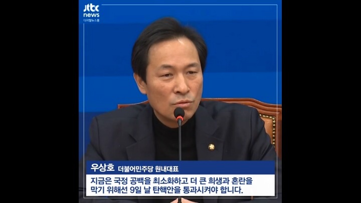 더민주 우상호 원내대표의 탄핵관련 발언 | 인스티즈
