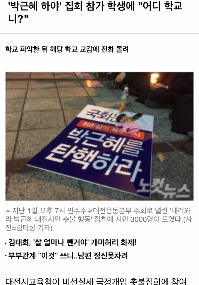 "박근혜 하야"집회 참가 학생에 "너네 어디 학교니?" | 인스티즈