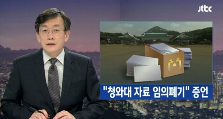 [단독] "청와대 주요문서, 시스템 등록 안 하고 임의폐기" | 인스티즈
