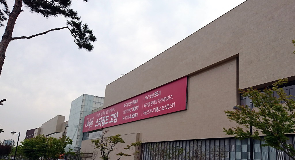 스타필드 고양 이미지
