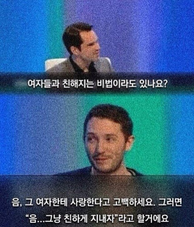 여자들과 친해지는 비법이라도 있나요?.jpg | 인스티즈