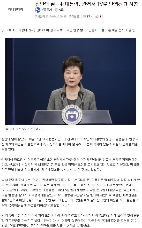 심판의 날…朴대통령, 관저서 TV로 탄핵선고 시청 | 인스티즈