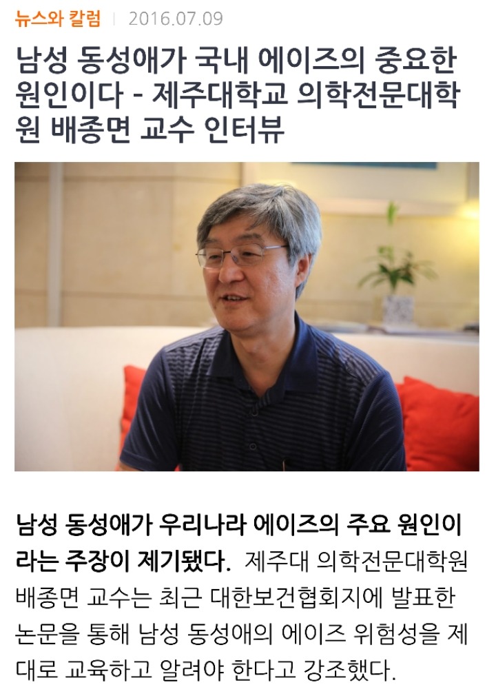남성 동성애가 국내 에이즈의 중요한 원인이다 - 제주대학교 의학전문대학원 배종면 교수 인터뷰 | 인스티즈