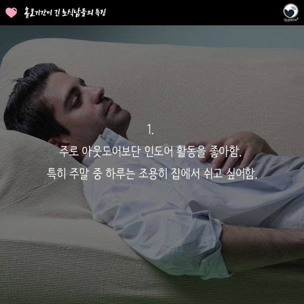 솔로기간이 긴 남자들의 특징 | 인스티즈