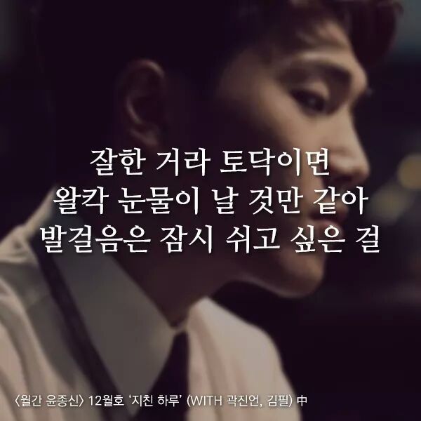 곱씹을수록 힘이되는 윤종신 - 지친하루 가사 | 인스티즈