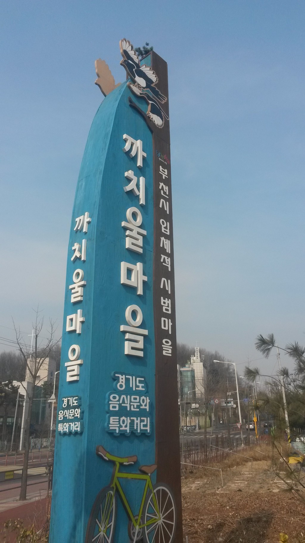 까치고을 이미지