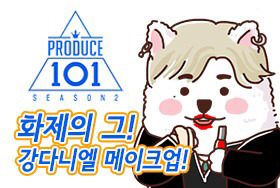 [미용만화] 화제의 그! 강다니엘 메이크업! | 인스티즈