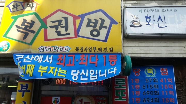 일등복권방 이미지