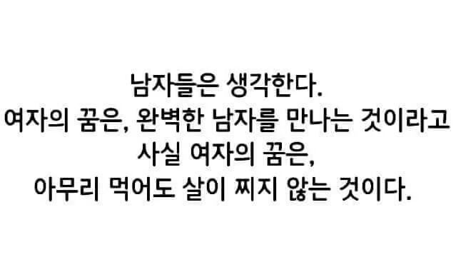 남자들이 생각하는 여자들의 소원과 실제 여자들의 꿈 | 인스티즈