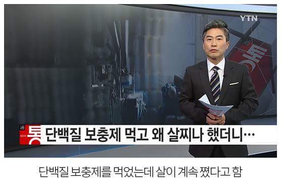 국내산 단백질 보충제를 걸러야 하는 이유 | 인스티즈