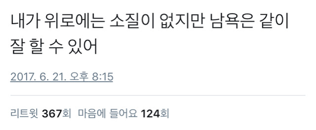 내가 위로에는 소질이 없지만.twt | 인스티즈