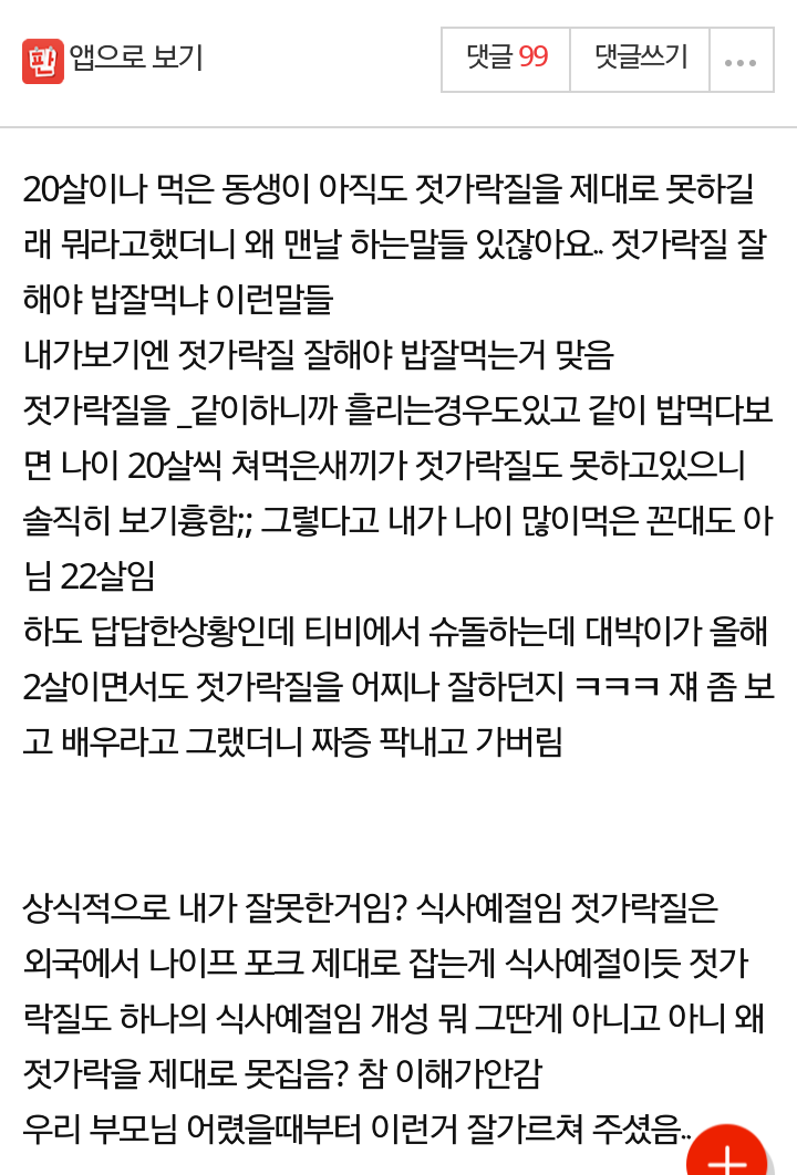 젓가락질 못하는 동생 뭐라했더니 적반하장 화냄.jpg | 인스티즈