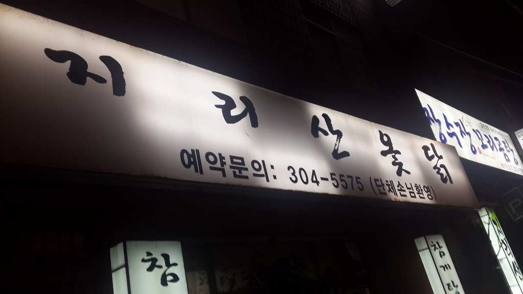 지리산옻닭 이미지