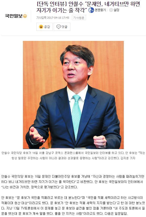 [단독인터뷰] 안철수 “문재인, 네거티브만 하면 자기가 이기는 줄 착각” | 인스티즈