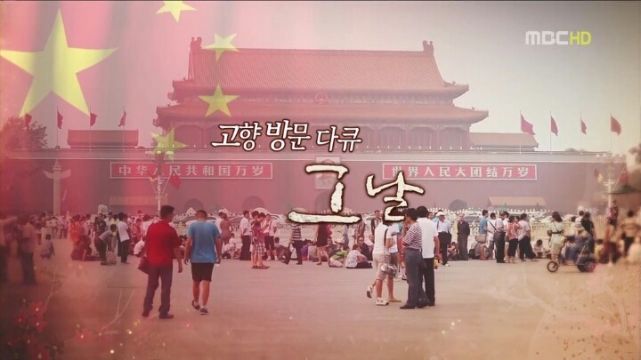 무한도전 북경 정씨의 고향방문기.. | 인스티즈