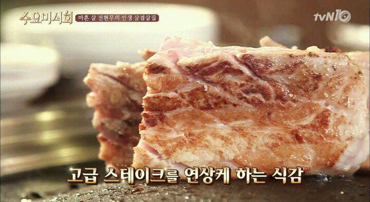 수요미식회 줄서서 먹는다는 삼겹살집 | 인스티즈