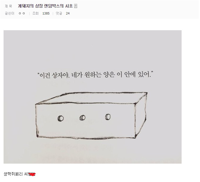 의 상징 랜덤박스의 시초.jpg | 인스티즈