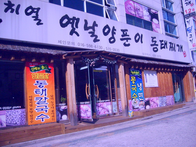 양푼이 동태찌개 이미지