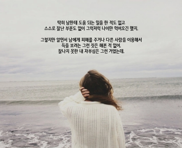  세상에는 나를 아껴주는 사람이 없고 나 역시 아무도 아끼지 않는다 | 인스티즈