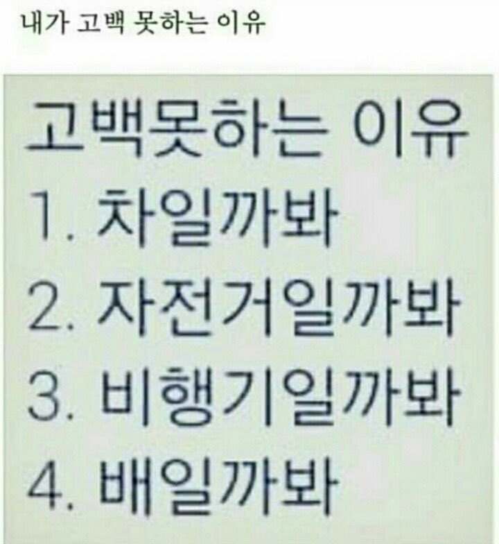 고백못하는 이유 | 인스티즈