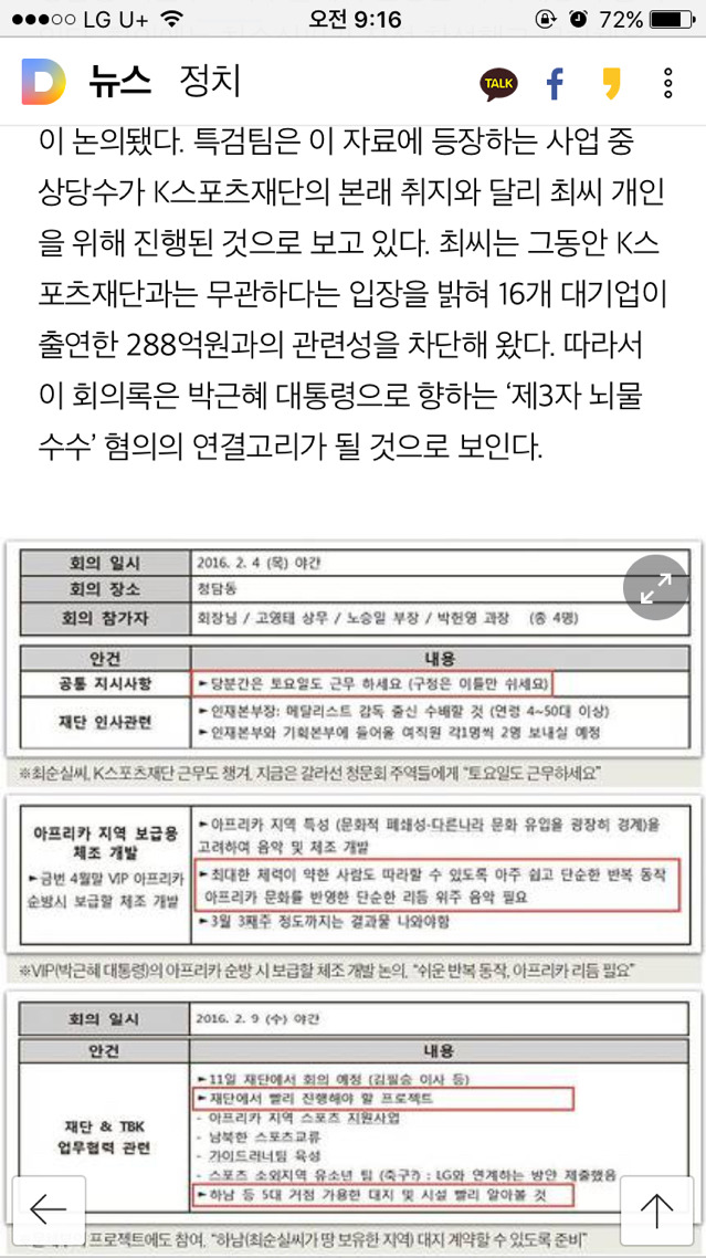 [단독] 최순실, K스포츠 재단 회의 주재..간부 채용조건도 지시 | 인스티즈