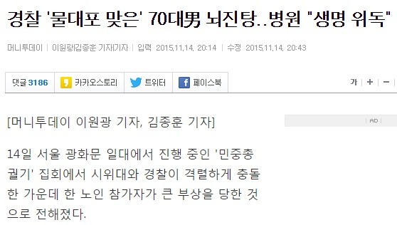 경찰 물대포 맞은 70대男 뇌진탕..병원 "생명 위독" | 인스티즈
