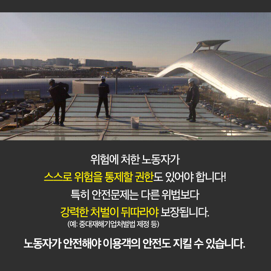안전한 직장에서 일하고 싶습니다. 인천공항 셔틀트레인 비정규직 정비사 이야기 | 인스티즈