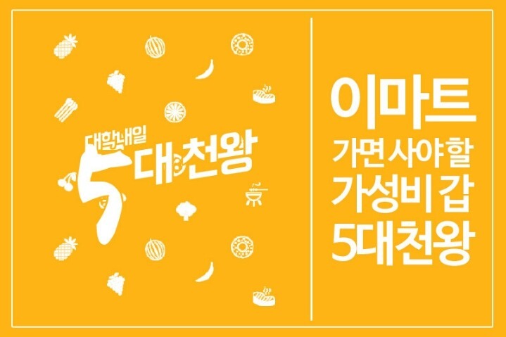 이마트 가면 사야할 가성비 갑 5대천왕 | 인스티즈