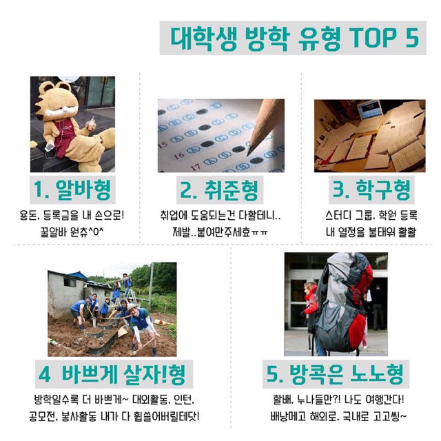 대학생 방학 유형 | 인스티즈
