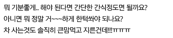 회사에서 차 산 기념으로 한 턱 쏘래요 | 인스티즈