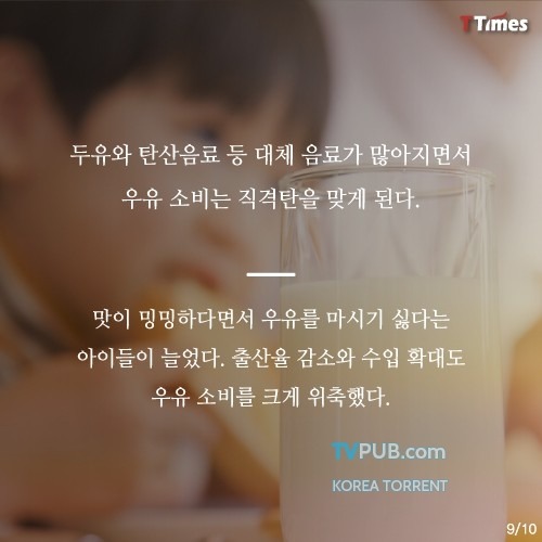 대한민국 우유의 역사와 몰락 | 인스티즈