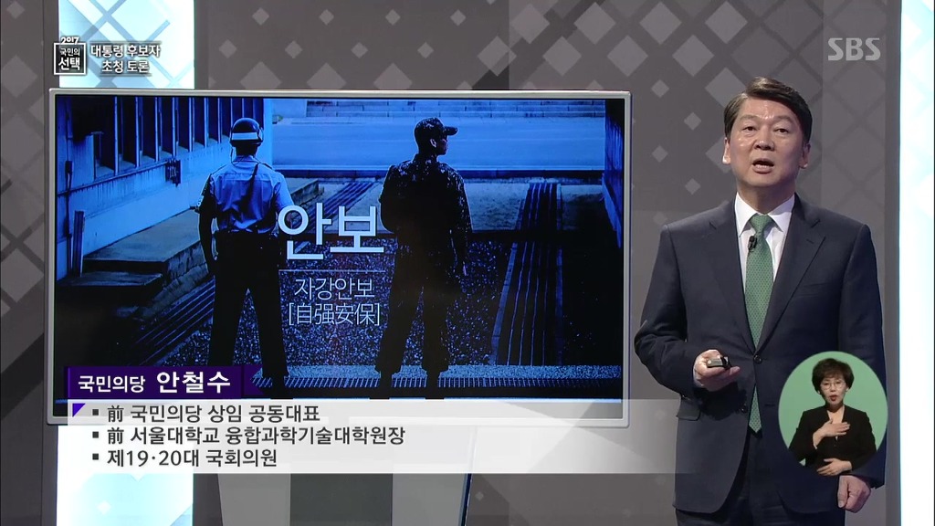 국민의당 안철수 대선토론 PT 발표 | 인스티즈